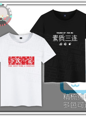 哔哩哔哩 B站 up主下次 一定素质 三连印象短袖 T恤纯棉 文化衫