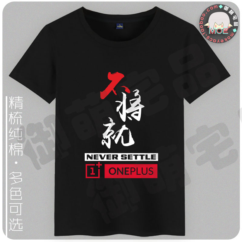 包邮 一加 oneplus手机  刘作虎 不将就 粉丝青春纯棉T恤  文化衫