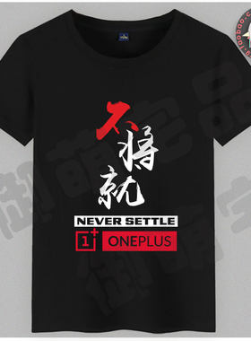 包邮 一加 oneplus手机  刘作虎 不将就 粉丝青春纯棉T恤  文化衫