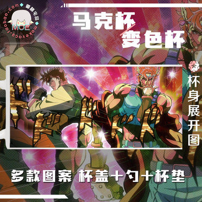 JOJO的奇幻冒险 二乔 西撒 DIO 乔鲁诺 动漫周边马克杯变色杯
