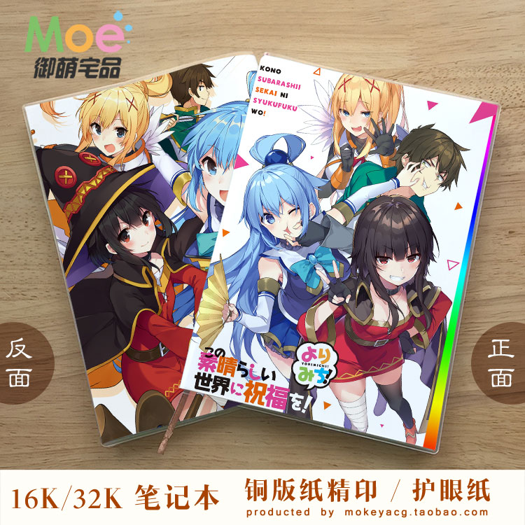 为美好的世界献上祝福动漫笔记本
