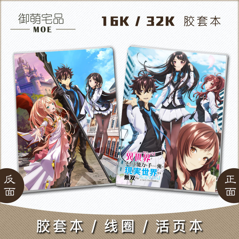 在异世界获得超强能力的我笔记本