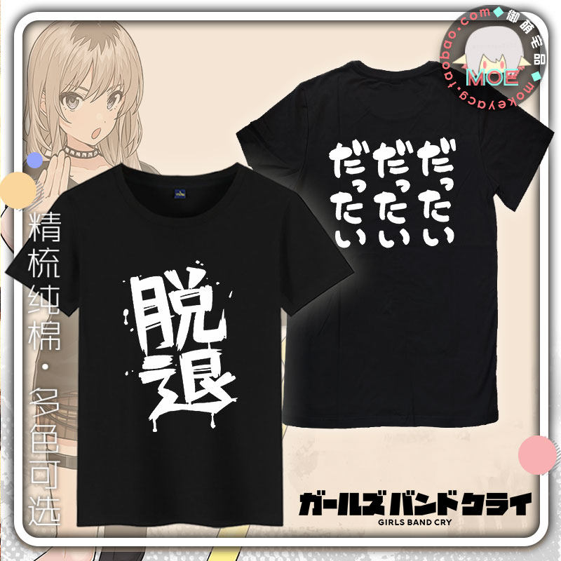 girlsbandcry脱退T恤文化衫