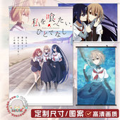 对我垂涎欲滴 可定制 贡缎包轴挂画墙贴海报 非人少女 周边日式