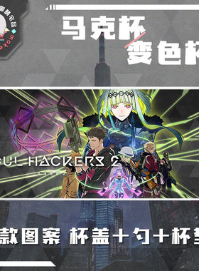 灵魂骇客2 Soul Hackers 2 游戏周边马克杯变色杯水杯可定制