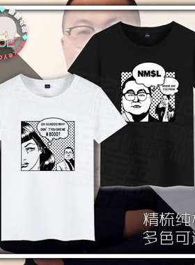 孙笑川 nmsl 儒雅随和 8000 新津暴徒 印象短袖 T恤纯棉 文化衫