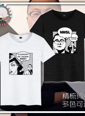 孙笑川 nmsl 儒雅随和 8000 新津暴徒 印象短袖 T恤纯棉 文化衫
