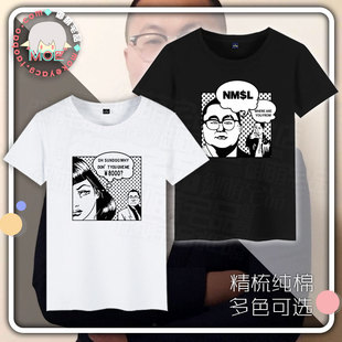 孙笑川 nmsl 儒雅随和 8000 新津暴徒 印象短袖 T恤纯棉 文化衫