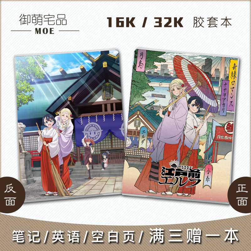 江户前精灵动漫周边笔记本