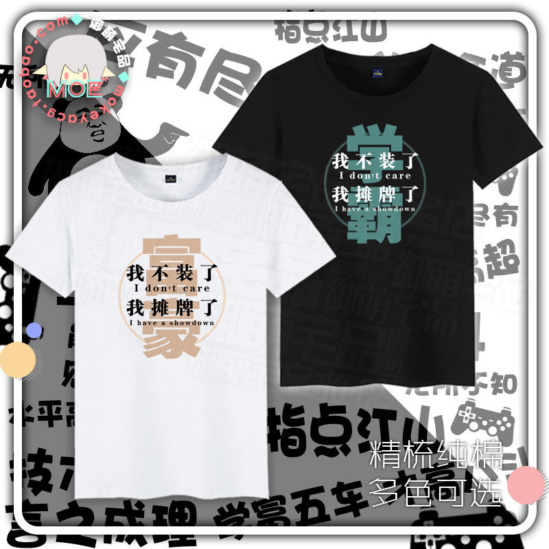 多款包邮 我摊牌了 我不装了 可定制文字印象短袖 T恤纯棉 文化衫
