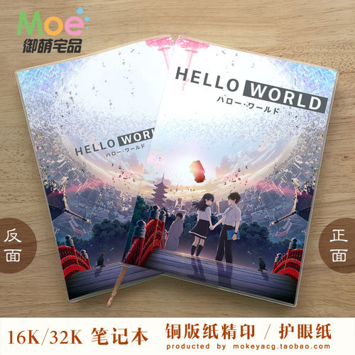 HELLOWORLD你好世界动漫笔记本