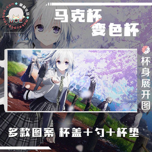 ReLieF献给亲爱的你 帚木日向子大馆流花 动漫周边马克杯 变色杯