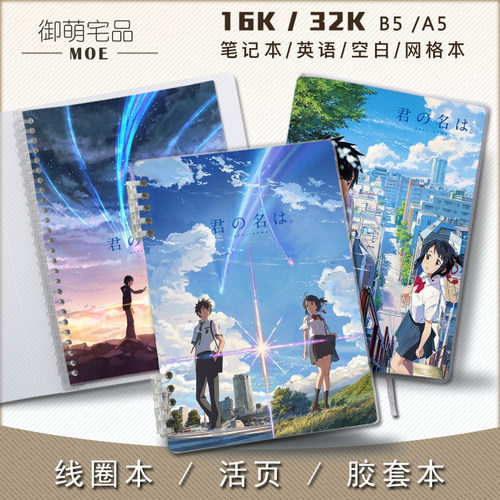 新海诚你的名字秒速动漫笔记本