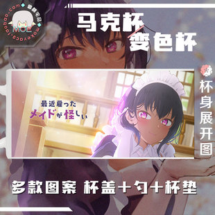 最近雇佣的女仆有点奇怪 莉莉丝 游戏周边马克杯变色杯水杯可定制