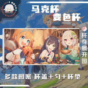 多款包邮 公主连结RE 佩可莉露 可可萝 凯露 动漫马克杯 变色杯