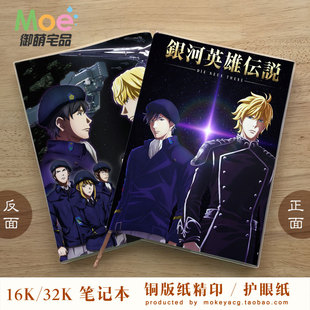 银河英雄传说 莱因哈特 杨威利 动漫笔记本 空白本 英语本