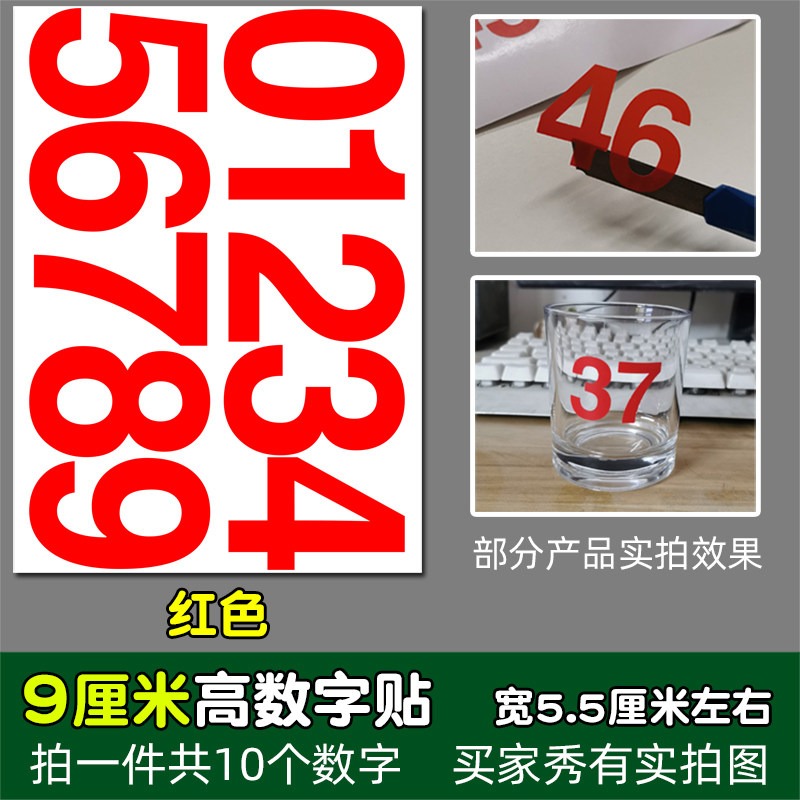 高9厘米防水数字贴纸平面pvc红色黑色即时贴不干胶镂空编号组9CM