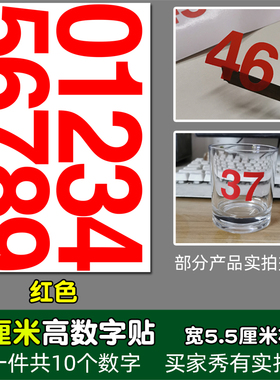高9厘米防水数字贴纸平面pvc红色黑色即时贴不干胶镂空编号组9CM