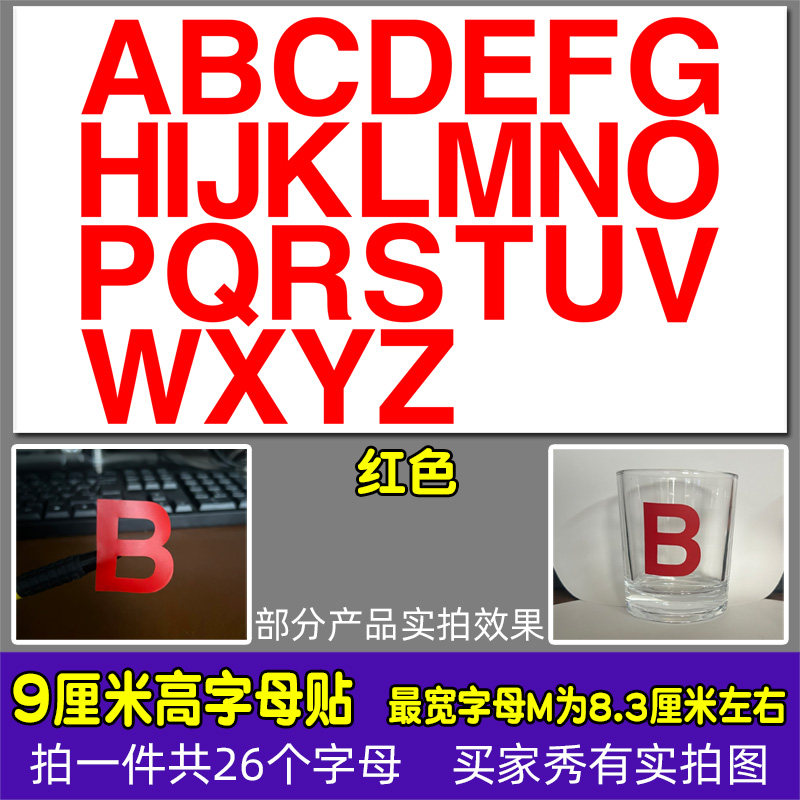 高9厘米CM防水26字母数字贴纸平面pvc大写小写单层字母镂空编号