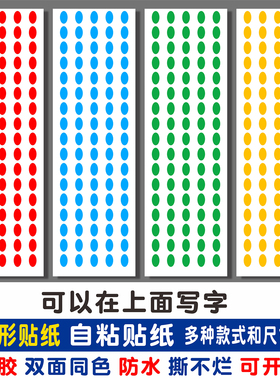 椭圆形不干胶标签防水即时贴纸红颜色奖励标记区分晴雨表销控绩效