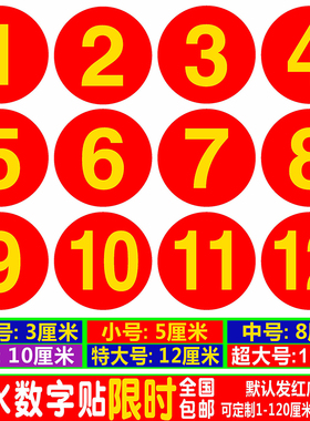 防水数字贴纸编号码贴机台餐桌号码牌比赛选手10CM圆形标号贴饭店