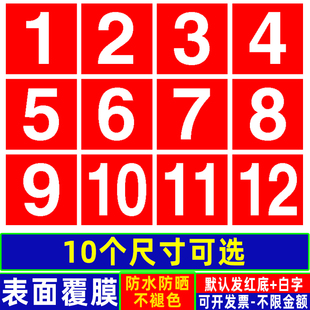 长正方形数字号码贴纸10CM货架编号餐馆饭店桌号选手非圆形号码牌
