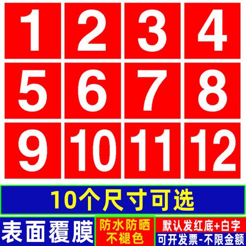 长正方形数字号码贴纸10CM货架编号餐馆饭店桌号选手非圆形号码牌