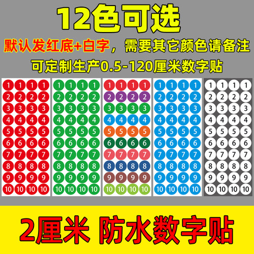 防水贴纸12色可选数字贴纸