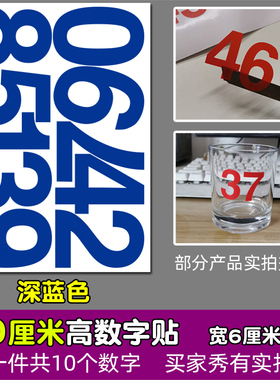 高10厘米防水数字贴纸pvc红色拉丝金色单层字镂空标记儿童编号贴