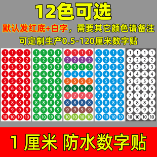 1厘米圆形数字贴不干胶号码 标签贴编号标号贴纸印刷1CM编号 贴尺码