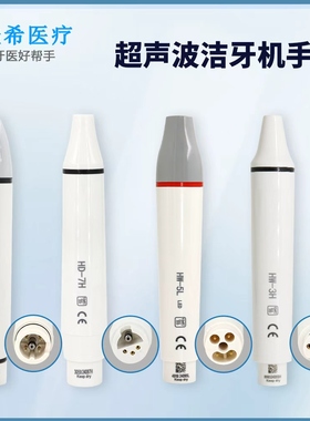 洁牙机手柄插拔式手柄HW-3H5L7H工作尖配件啄木鸟EMS同款通用器材