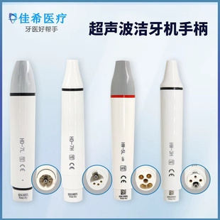 洁牙机手柄插拔式手柄HW-3H5L7H工作尖配件啄木鸟EMS同款通用器材