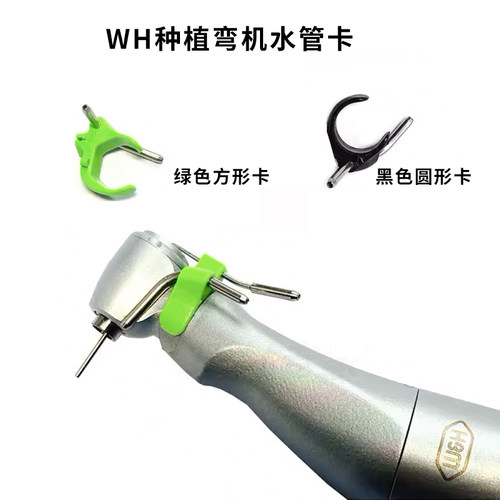 牙科WH种植手机水管夹201专用