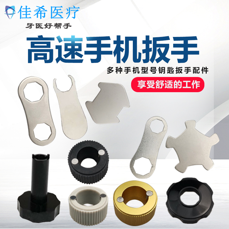 牙科口腔器材高低速手机扳手工具