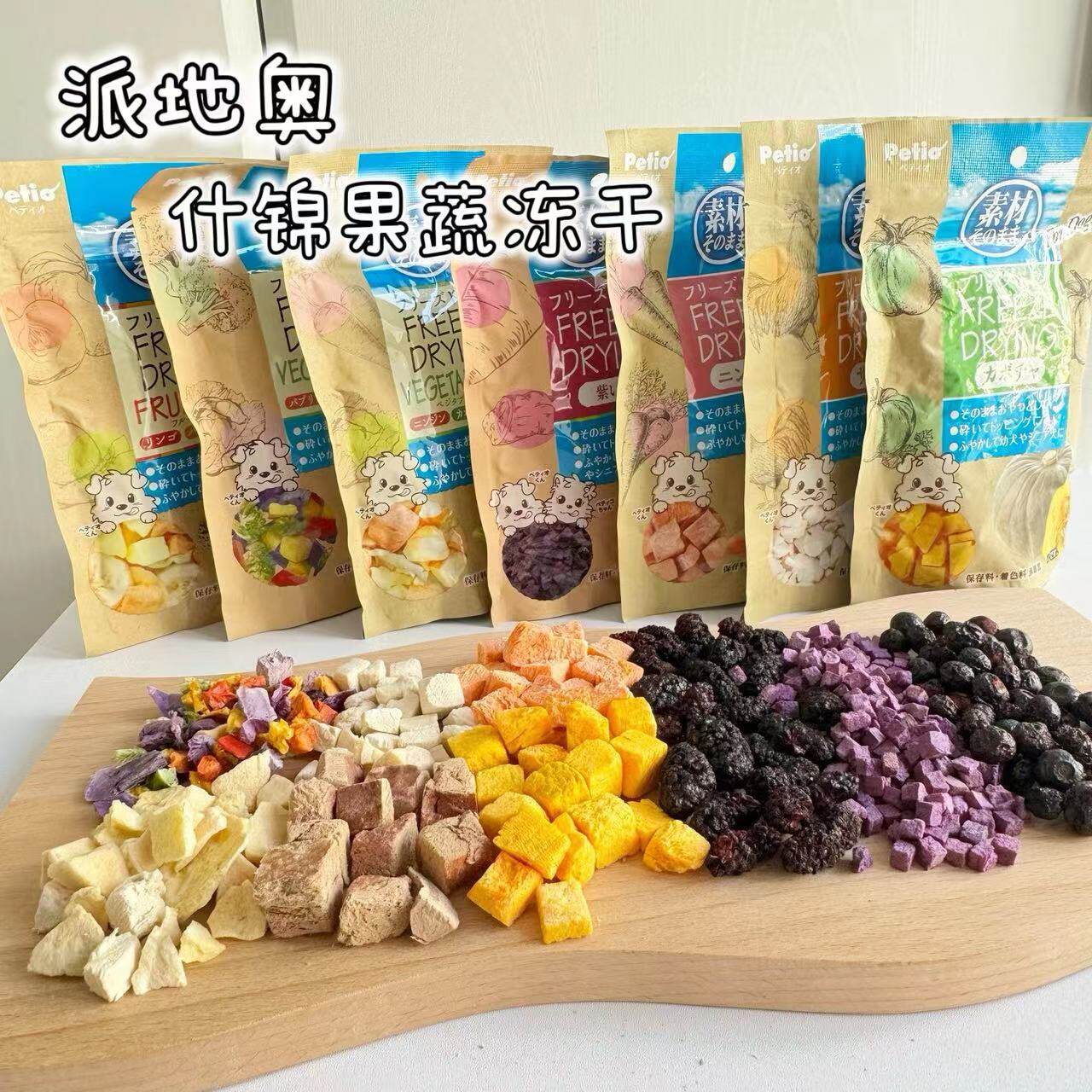 日本petio派地奥狗狗零食鸡胸肉冻干 蔬菜水果 宠物零食 训犬奖励