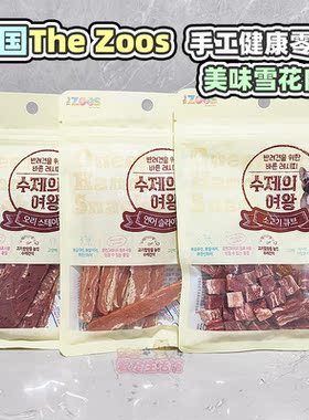 韩国the zoos手工女王系列鸭肉牛肉粒肉条肉片狗零食互动训练奖励