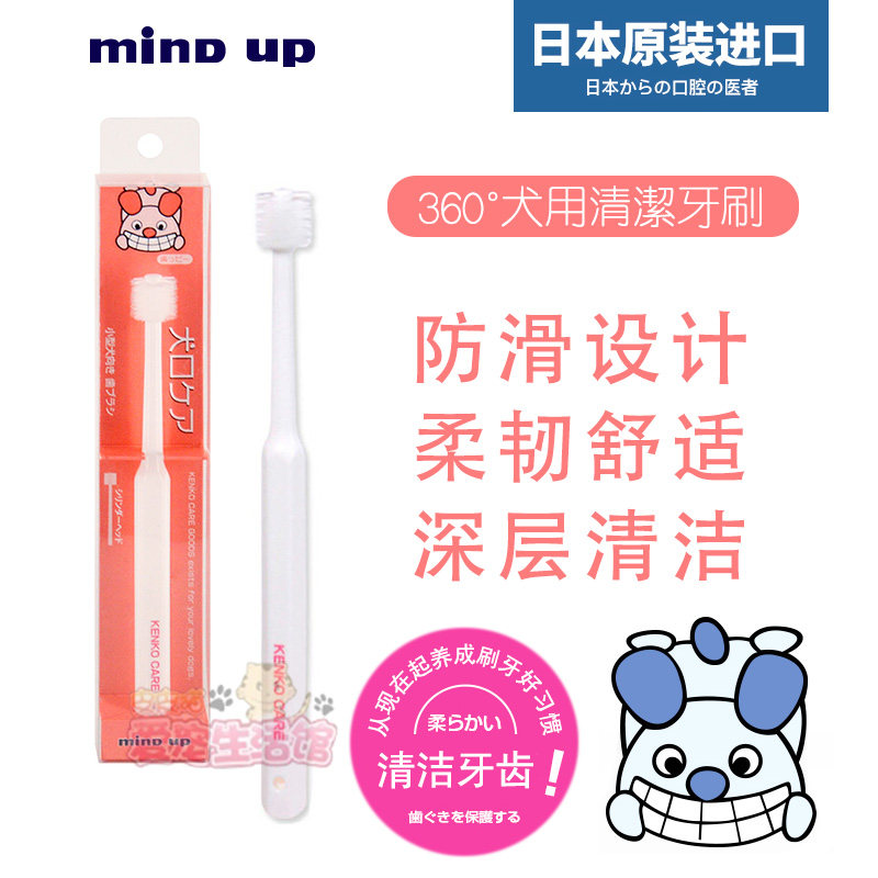 日本进口mind up犬用360度犬用清洁齿牙刷宠物狗狗口腔清洁工具