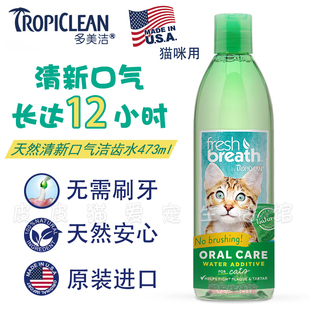 美国原装 进口多美洁猫咪除口臭漱口水天然清新口气洁齿水473ml