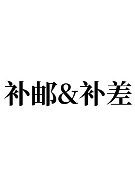 补邮费 补差价专拍