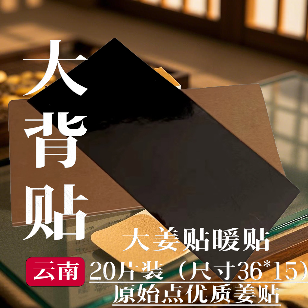 姜来无忧大背贴发热姜贴