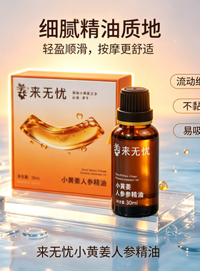 来无忧云南小黄姜人参精油