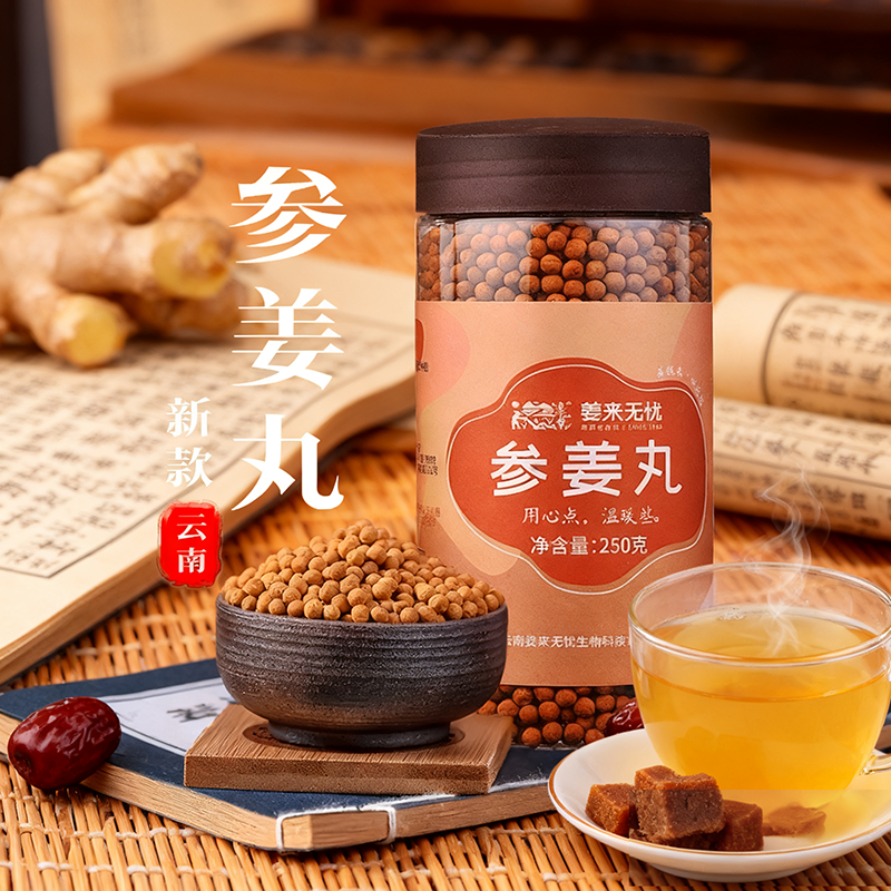 红参姜丸暖身原始点姜来无忧