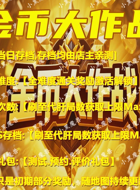 金币大作战 魔兽争霸官方KK对战平台地图活动等级存档RPG挂机代肝