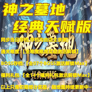 神之墓地经典 魔兽争霸官方KK对战平台等级存档RPG挂机代肝 天赋版