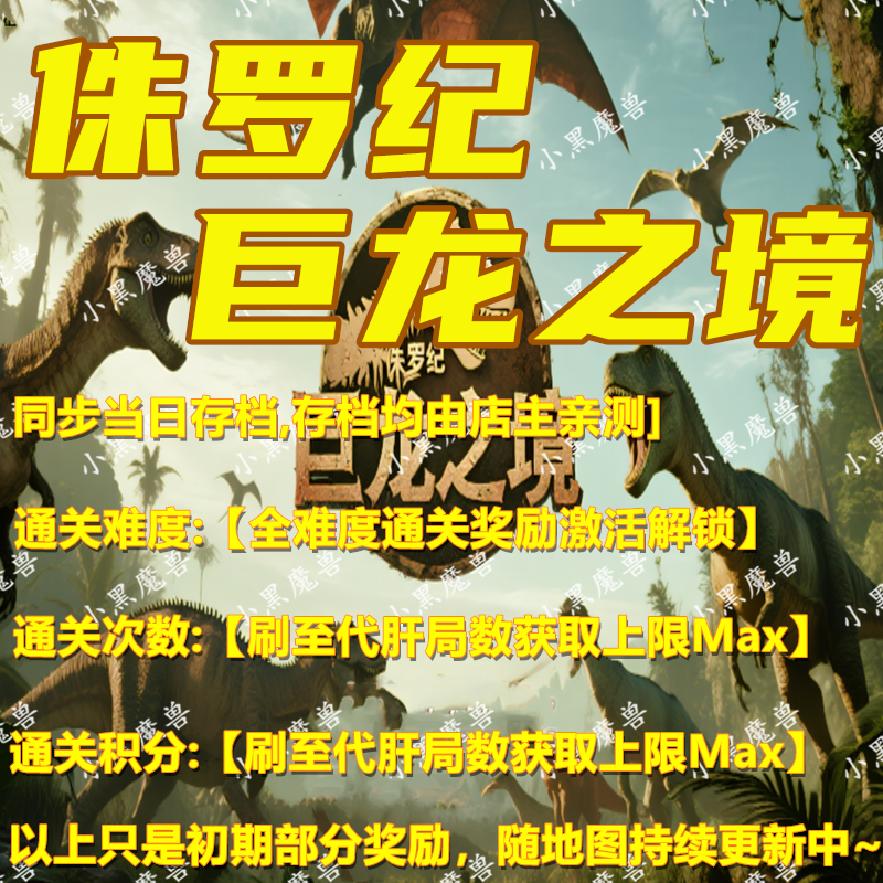 KK对战侏罗纪巨龙之境存档代肝