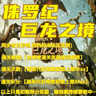 侏罗纪巨龙之境 魔兽争霸官方KK对战平台地图等级存档RPG挂机代肝