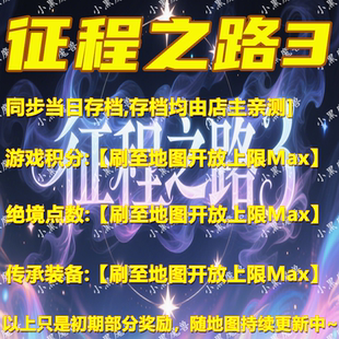 征程之路3 魔兽争霸官方KK对战平台地图活动等级存档RPG挂机代肝