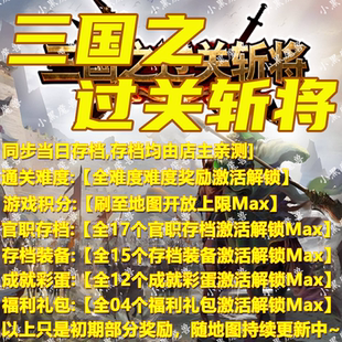 三国之过关斩将 魔兽争霸官方KK对战平台地图等级存档RPG挂机代肝
