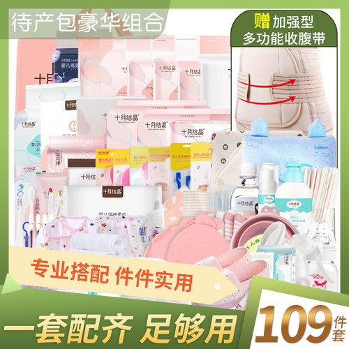 倍爱妈咪待产包109件母子用品
