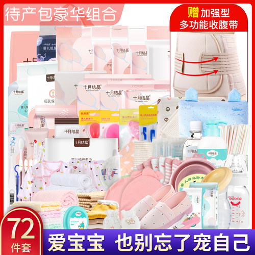 倍爱妈咪待产包72件母子用品组合